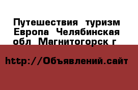 Путешествия, туризм Европа. Челябинская обл.,Магнитогорск г.